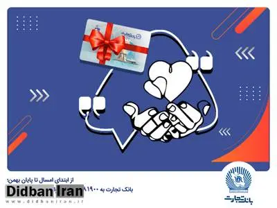 بانک تجارت به 81900 زوج جوان وام ازدواج پرداخت کرد