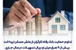 تداوم حمایت بانک رفاه کارگران از بخش مسکن؛ پرداخت بیش از 90 هزار میلیارد ریال تسهیلات در سال جاری