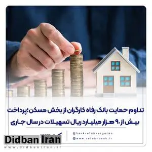 تداوم حمایت بانک رفاه کارگران از بخش مسکن؛ پرداخت بیش از 90 هزار میلیارد ریال تسهیلات در سال جاری