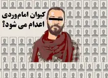 شیما قوشه: حکم اعدام «کیوان امام وردی» شکسته نخواهد شد/به حکم اعتراض می کنیم چون دادگاه جبران خسارت قربانیان تجاوز را مشخص نکرده/شاکیان پرونده از این حکم بسیار شوکه شده‌اند/ در صورت رضایت شاکیان، حکم صادر شده برای امام وردی تغییر نخواهد کرد