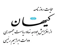 «کیهان» از افزایش بودجه نهاد ریاست جمهوری دفاع کرد/ این نهاد در دولت روحانی فعالیتی نداشت اما با توجه به سفرهای استانی رئیسی افزایش بودجه این نهاد منطقی است