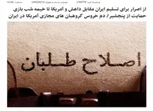 حمایت خبرگزاری موسوم به انقلابی از عدم  همراهی جمهوری اسلامی با مقاومت پنجشیر/ تاج زاده ها، زیباکلام ها و عباس عبدی  گروهبان های سایبری آمریکا در ایران هستند