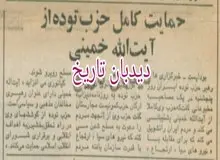 حمایت حزب توده از آیت الله خمینی/ کیانوری: حزب توده از انقلاب اسلامی حمایت می کند