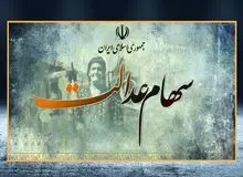 دولت: واریز سود سهام عدالت برای بیش از ۴۳ میلیون‌نفر را آغاز کردیم