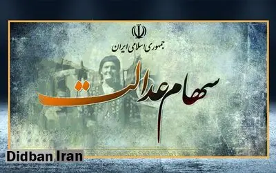 دولت: واریز سود سهام عدالت برای بیش از ۴۳ میلیوننفر را آغاز کردیم