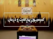 سخنگوی کمیسیون بهداشت مجلس: کارنامه و برنامه‌های ظفرقندی مورد تأیید کمیسیون است