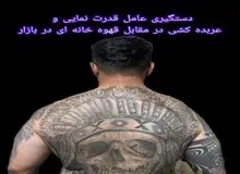 دستگیری عامل قدرت نمایی مقابل قهوه خانه در بازار تهران