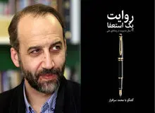 مصاحبه عادل فردوسی‌پور و ظریف چه هزینه‌ای داشت؟/ محمد سرافراز:  موافق نبودم فردوسی پور در مورد موضوعات غیر ورزشی در نود اظهار نظر کند