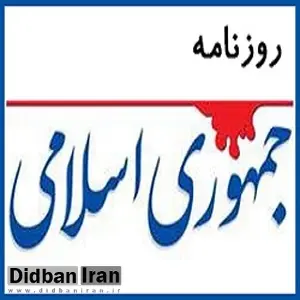 انتقاد روزنامه جمهوری اسلامی از احمدی‌نژاد: چگونه فردی که 8 سال رییس قوه مجریه بوده، می‌گوید حمله به سفارت انگلیس با اطلاع انگلیسی‌ها و نظام بوده؟