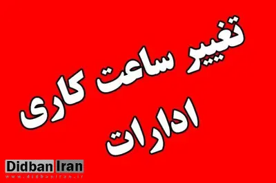 کاهش ساعت کاری ادارات گلستان به منظور مدیریت مصرف انرژی