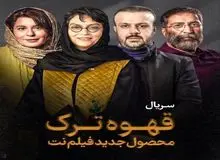 منیر قیدی «قهوه ترک» را می  سازد