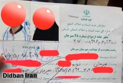 توقف ازدواج دختر ۱۰ ساله توسط مسوولان سیرجانی/ با پیگیری‌های فرماندار و دادستانی سیرجان، ازدواج دختر ۱۰ ساله متوقف شد.

