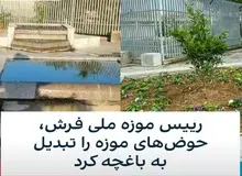 چلمن سیزدهم چند حوض ثبت شده در محوطه موزه فرش را تبدیل به باغچه کرد