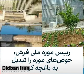 چلمن سیزدهم چند حوض ثبت شده در محوطه موزه فرش را تبدیل به باغچه کرد