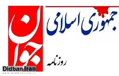 روزنامه نزدیک به سپاه: روزنامه جمهوری اسلامی ماله کش ظریف است/ تصـــویر