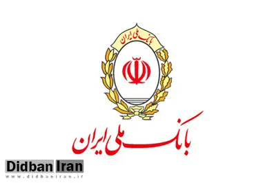 تامین مالی طرح های اشتغال فراگیر در بانک ملی ایران