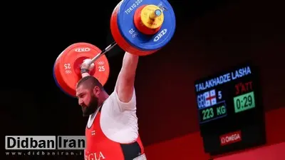 اعجوبه گرجی وزنه برداری رکورد شکنی کرد/ نماینده ایران در یک ضرب دوم شد
