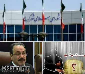 شفقی، شهردار کرج نشد/ شهر کرج  شش ماه  است که شهردار ندارد!