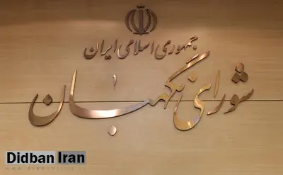 شورای نگهبان: طرح عدم تغییر ساعت رسمی کشور با اصل ۷۵ قانون اساسی مغایرت دارد