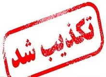 خبرگزاری دولت تعطیلی فردای تهران را تکذیب کرد