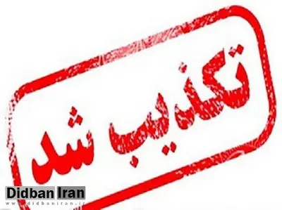 خبرگزاری دولت تعطیلی فردای تهران را تکذیب کرد