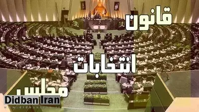 اجباری شدن شرکت در انتخابات/ مجلس مصوب کرد: مشارکت فرد در انتخابات مجلس، در سوابق سجلی ثبت شود!