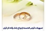 پرداخت بیش از ۶.۸۰۰ میلیارد ریال تسهیلات قرض‌الحسنه ازدواج در آذرماه سال جاری