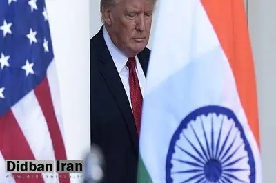 ترامپ: تعرفه بر هند را به نحو قابل توجهی افزایش خواهم داد