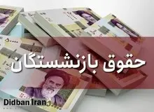 زمان افزایش حقوق بازنشستگان تامین اجتماعی اعلام شد