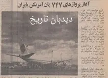 آغاز پروازهای ۷۴۷ پان آمریکن به ایران