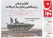 ادعای روزنامه نزدیک به سپاه: اصلاح طلبان این بار با شعار «نه غزه، نه لبنان، جانم فدای اوکراین» وارد میدان شده اند