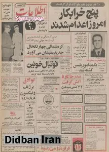 پنج خرابکار امروز اعدام و ۱۰ نفر مورد عفو شاه قرار گرفتند