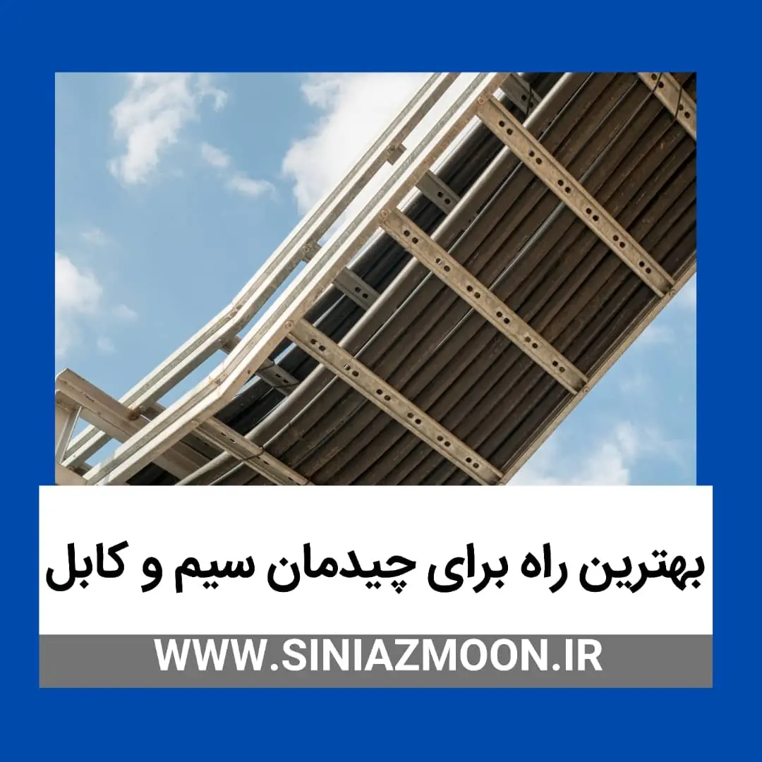 بهترین انتخاب برای چیدمان انواع سیم و کابل 
