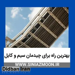 بهترین انتخاب برای چیدمان انواع سیم و کابل 