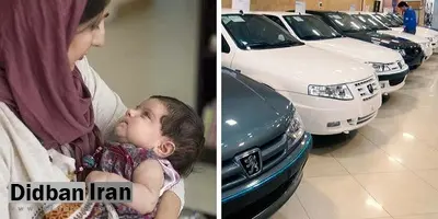 سخنگوی گروه صنعتی ایران خودرو: ۵۰ درصد ظرفیت ایران خودرو به مادران دارای دو فرزند و بیشتر اختصاص می یابد