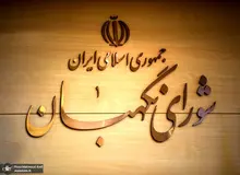 اطلاعیه شورای نگهبان در مورد ‌‌رد صلاحیت‌ نماینده‌های مجلس/  رد صلاحیت نمایندگان با استناد به گزارش مراجع قانونی بود