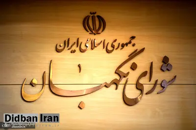 اطلاعیه شورای نگهبان در مورد رد صلاحیت نمایندههای مجلس/ رد صلاحیت نمایندگان با استناد به گزارش مراجع قانونی بود