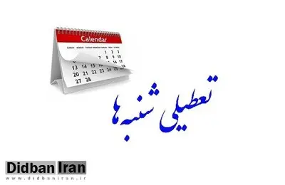 تعطیلات شنبه‌ها مجدداً در مجلس بررسی می‌شود