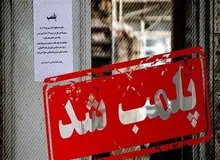 پلمب ۴۵ واحد صنفی متخلف در ماسال