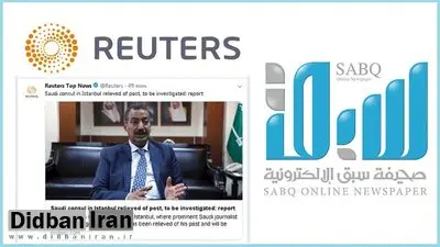 روزنامه سعودی برکناری کنسول عربستان در استانبول را رد کرد