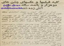 کلیه فیلم‌ها و عکس‌های جشن‌های دوهزار و پانصد ساله در شیراز به آتش کشیده شد+عکس