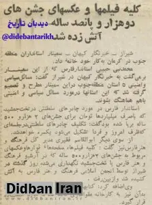 کلیه فیلم‌ها و عکس‌های جشن‌های دوهزار و پانصد ساله در شیراز به آتش کشیده شد+عکس