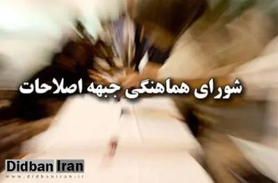 آغاز به کار شورای هماهنگی جبهه اصلاحات با ساختاری جدید/ در آخرین جلسه جمنا چه تصمیماتی گرفته شد؟