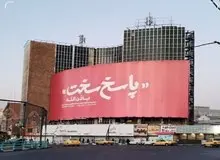 رونمایی از بنر پاسخ سخت در میدان ولیعصر تهران 