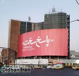 رونمایی از بنر پاسخ سخت در میدان ولیعصر تهران