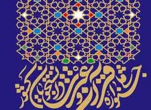 نتایج بخش پژوهشی جشنواره ملی قرآن و عترت دانشگاهیان تا پایان هفته اعلام می شود