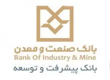 رئیس اداره نظارت بر طرح ها : بانک صنعت و معدن برای حمایت از واحدهای صنعتی در دوران تحریم 14 میلیارد یورو سرمایه گذاری می کند