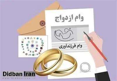 متقاضیان تسهیلات بانکی بخوانند/ تصمیم جدید بانک مرکزی درباره وام ازدواج و فرزندآوری