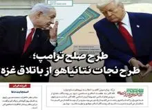 اولین واکنش رسانه دفتر رهبر انقلاب در مورد طرح ترامپ برای غزه/طرح صلح ترامپ؛ طرحی برای نجات نتانیاهو از باتلاق غزه