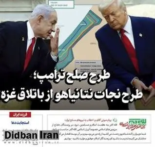اولین واکنش رسانه دفتر رهبر انقلاب در مورد طرح ترامپ برای غزه/طرح صلح ترامپ؛ طرحی برای نجات نتانیاهو از باتلاق غزه
